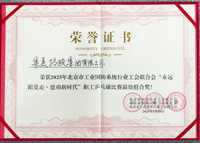 集美集团乒乓球队勇夺“奋进杯”最佳组合奖