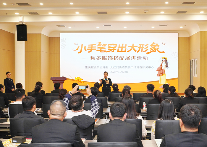 “小手笔穿出大形象”秋冬服饰搭配展讲活动在集美集团圆满举行