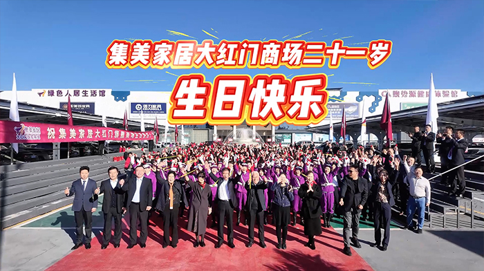 廿一载华章启幕 燃动全城！11天营销盛宴热力全开 集美家居大红门旗舰商场 21 周年店庆圆满成功