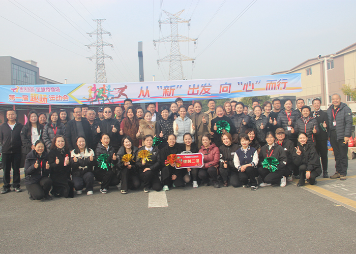 定慧桥商场举办第一届员工趣味运动会