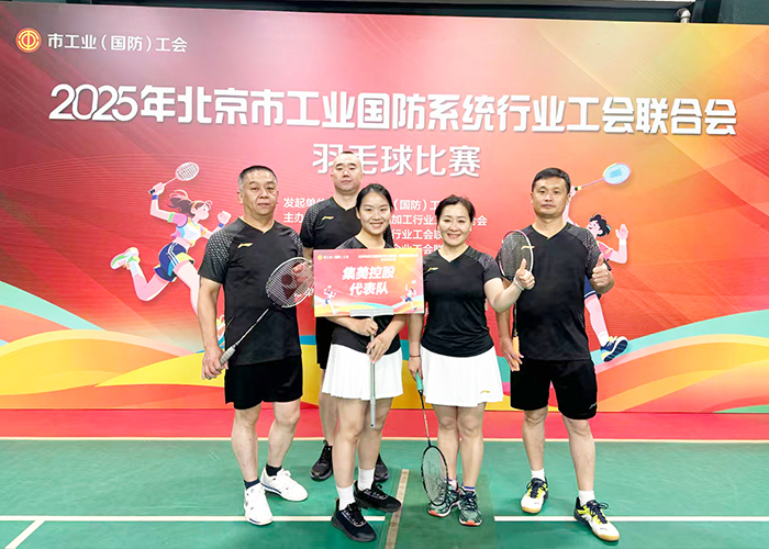 集美集团羽毛球队参加2025年北京市工业国防系统羽毛球赛