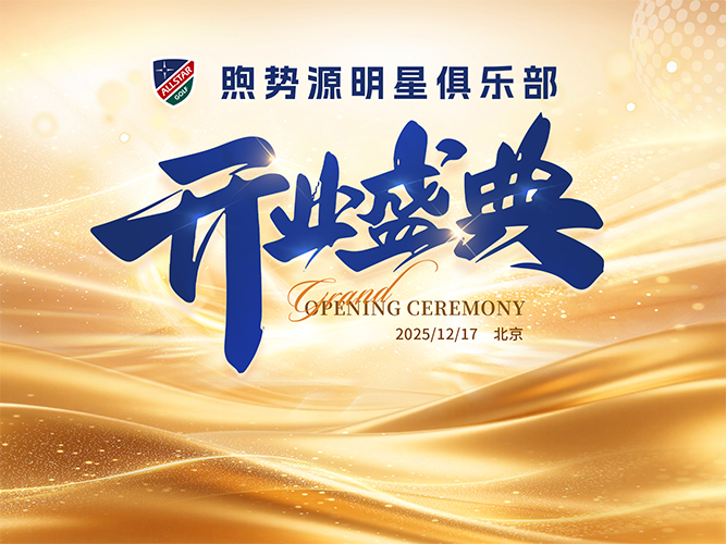 煦势源明星俱乐部开业盛典在集美集团隆重举行