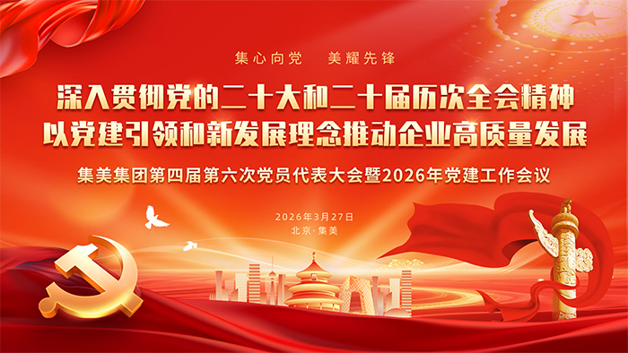 集美集团第四届第六次党员代表大会暨2026年党建工作会议纪实