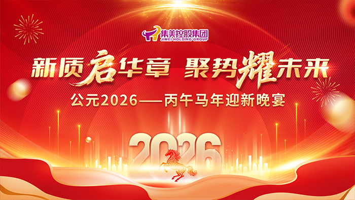 2026丙午马年迎新晚宴