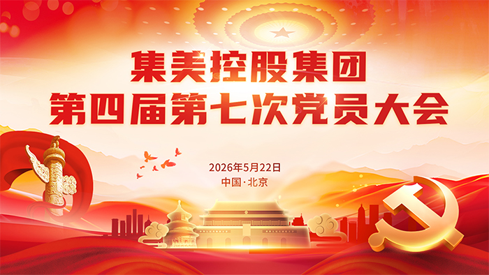 中共集美控股集团有限公司委员会召开第四届七次党员大会工作纪实