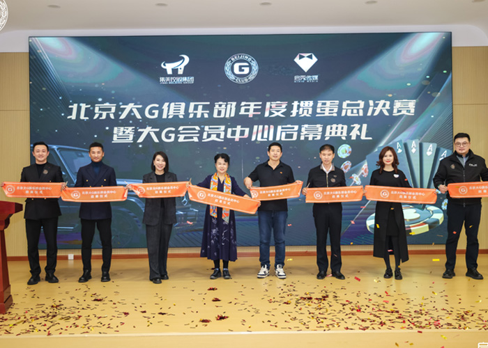智竞圈层 共启新章 北京大G俱乐部年度掼蛋赛暨授牌仪式在集美圆满落幕