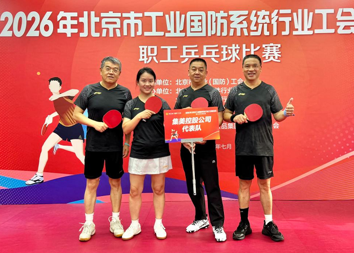 集美集团乒乓球队荣获 第二届“奋进杯”职工乒乓球比赛最佳风尚奖