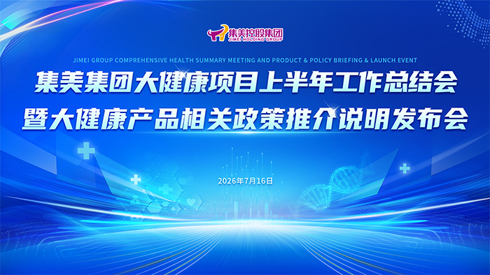 集美集团大健康项目上半年工作总结会暨大健康产品相关政策推介说明发布会圆满举行
