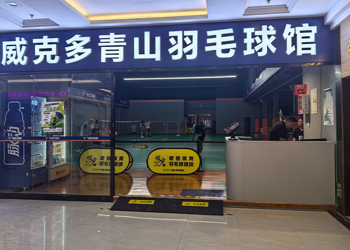 业态升级  焕新活力 青山羽毛球馆正式入驻 集美家居大红门商场